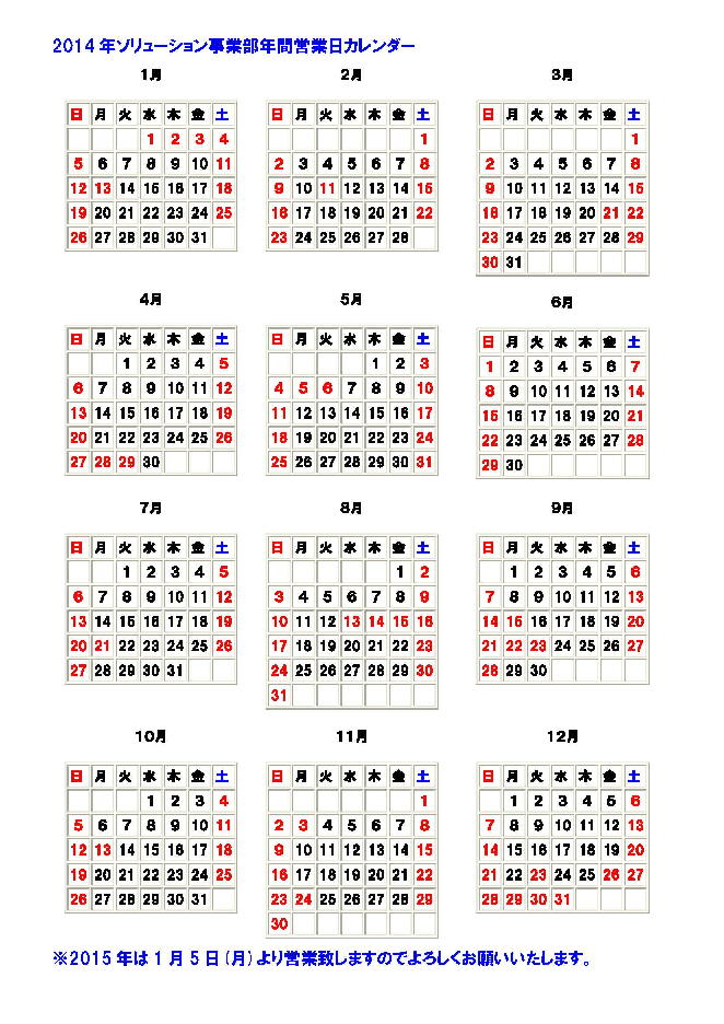 ２０１４年年間営業日カレンダー