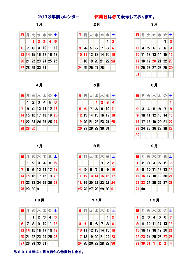 ２０１３年年間営業日カレンダー